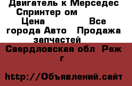 Двигатель к Мерседес Спринтер ом 602 TDI › Цена ­ 150 000 - Все города Авто » Продажа запчастей   . Свердловская обл.,Реж г.